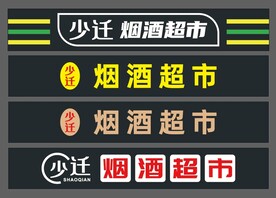 超市门头设计排版