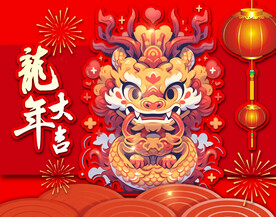 龙年新年贺图