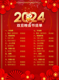 红色喜庆双旦晚会新年节目单