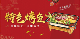 特色烤鱼