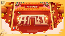 开门红