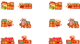 龙年物料