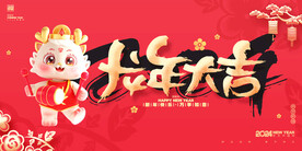 龙年大吉