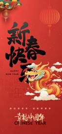 新春快乐 幸福中国年