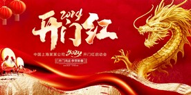 2024开门红