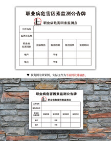 职业病危害因素检测公告牌
