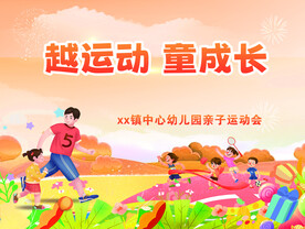 幼儿园运动会