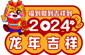 龙年地贴 车贴