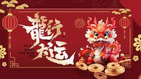 龙年