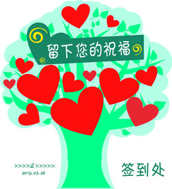 签到树