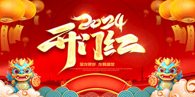 2024开门红背景图片