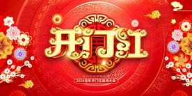 2024龙年开门红海报