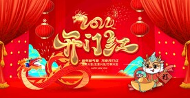 2024龙年开门红新年图片