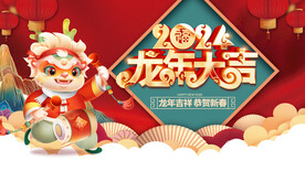 龙年