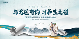 与名医有约习养生之道展板