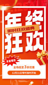 年终狂欢