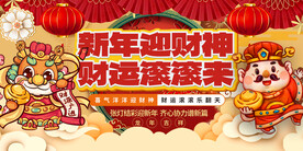 新年春节迎财神展板