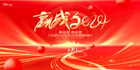 赢战2024年会背景