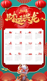 2024年龙年日历
