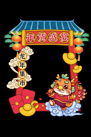 元旦卡通2024龙年拍照框