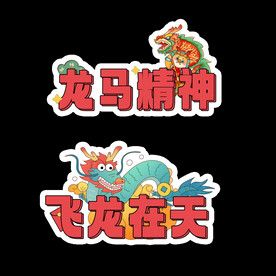 龙马精神手举牌飞龙在天