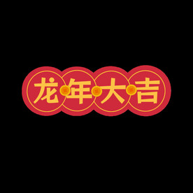 龙年大吉手举牌