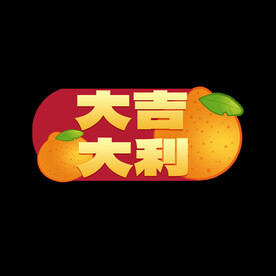 大吉大利手举牌