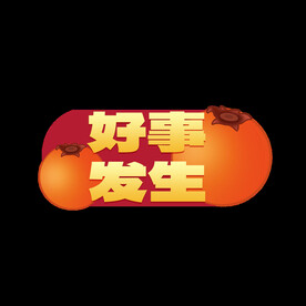 好事发生手举牌