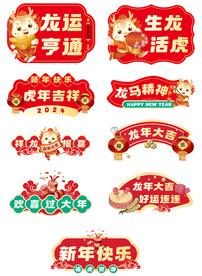 龙运亨通手举牌龙年