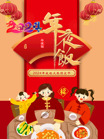 2024年夜饭