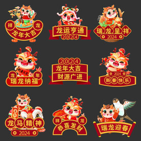 龙年素材