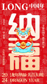 2024年纳福 