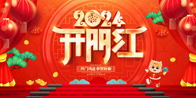 2024开门红