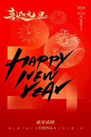 新年海报