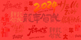 2024年龙年大吉展板海报