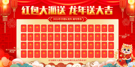 红色大气2024龙年年会红包墙