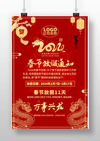 2024龙年春节放假通知图片