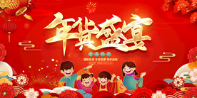 年货盛宴背景展板