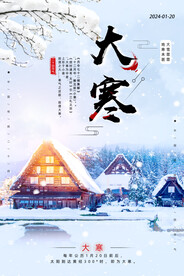 二十四节气大寒海报