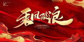 乘风破浪