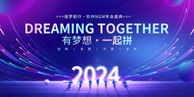 2024梦想