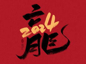 龙年