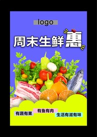 周末生鲜惠