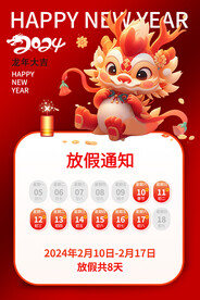 龙年放假通知