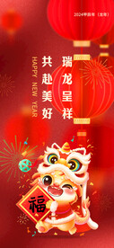 喜庆红色新年龙年春节祝福海报