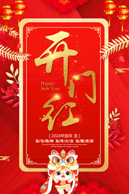 开门红海报
