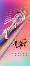五四青年海报
