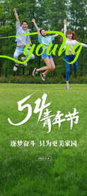 五四青年海报