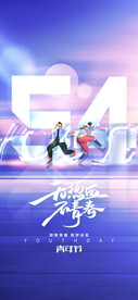 无热血不青春五四青年海报
