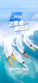 五四青年海报